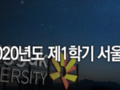 2020학년도 제1학기 동국대학교 서울캠퍼스 정년트랙 전임교원 공개초빙