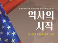 [도서] 역사의 시작 미·중 전쟁과 한국의 선택