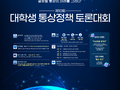 제10회 대학생 통상정책 토론대회