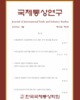 국제통상연구 Vol. 30, No. 3
