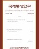 국제통상연구 Vol. 30, No. 2