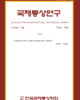국제통상연구 Vol. 29, No. 4