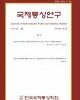 국제통상연구 Vol. 30, No. 1